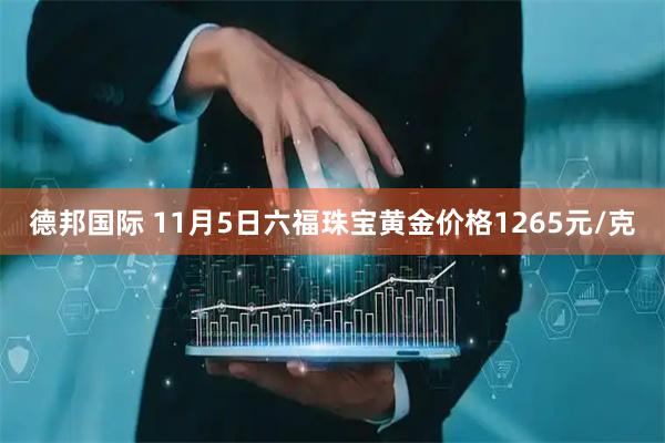 德邦国际 11月5日六福珠宝黄金价格1265元/克