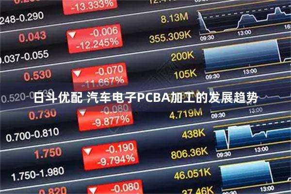 日斗优配 汽车电子PCBA加工的发展趋势