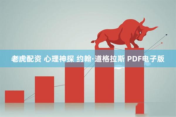 老虎配资 心理神探 约翰·道格拉斯 PDF电子版
